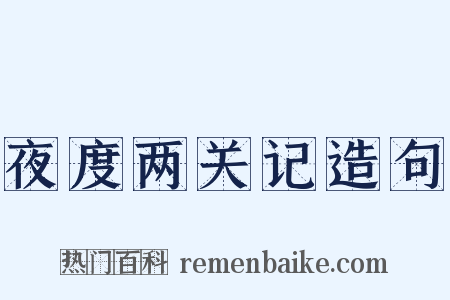 夜度两关记造句是什么意思的图片